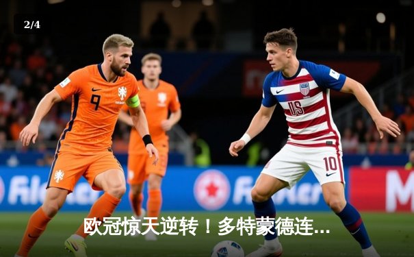 欧冠惊天逆转！多特蒙德连追三球4-3淘汰巴黎，哈兰德帽子戏法封神 - 2