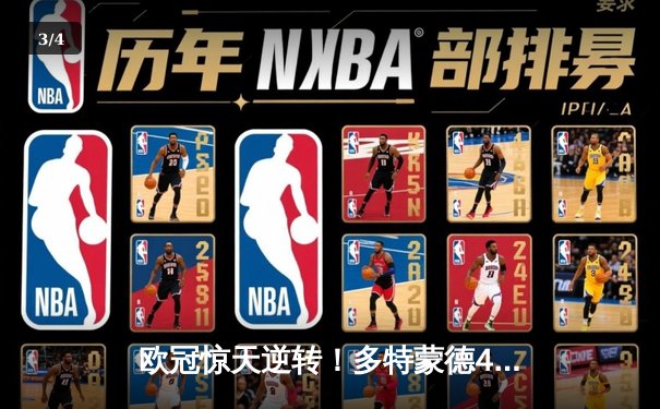 欧冠惊天逆转！多特蒙德4-2马竞总分5-4晋级，萨比策传射定乾坤 - 3