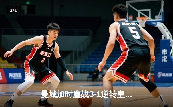曼城加时鏖战3-1逆转皇马，罗德里戈制胜球定乾坤 - 2