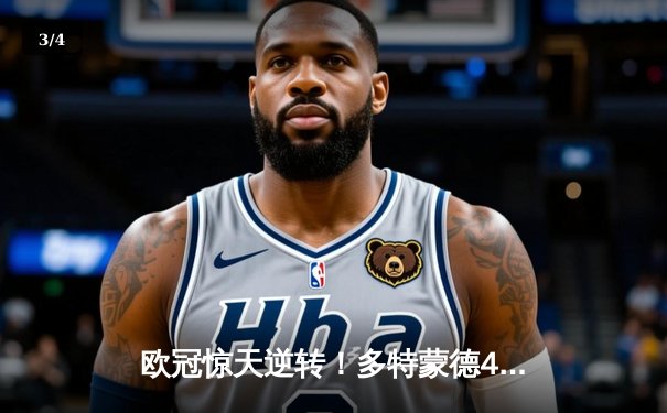 欧冠惊天逆转！多特蒙德4-2力克马竞晋级四强 - 3