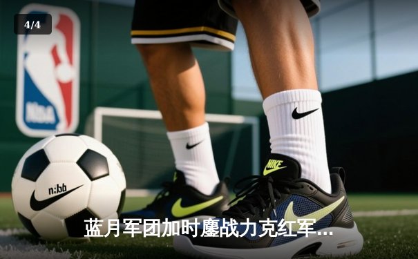 蓝月军团加时鏖战力克红军，社区盾杯开启新赛季序幕 - 4