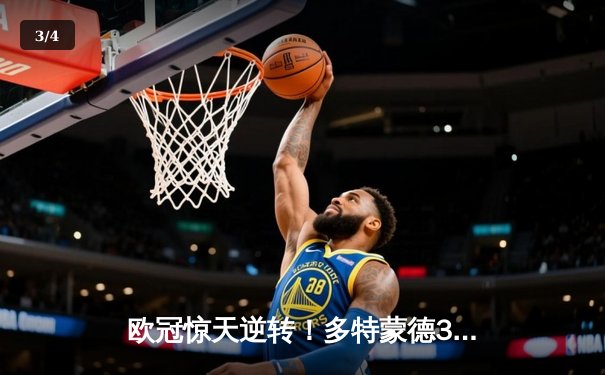 欧冠惊天逆转！多特蒙德3-2力克巴黎，哈兰德双响主宰比赛 - 3