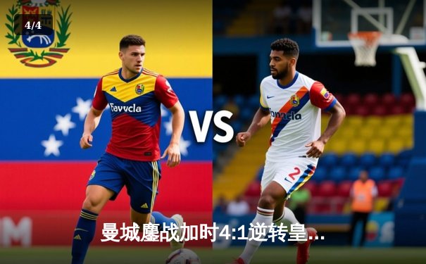 曼城鏖战加时4:1逆转皇马，哈兰德双响主导欧冠经典逆转 - 4