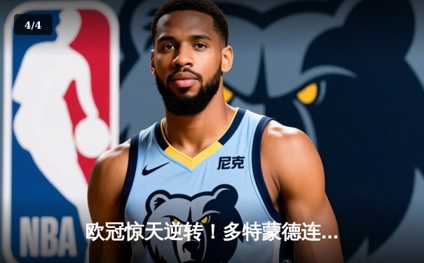 欧冠惊天逆转！多特蒙德连扳三球淘汰巴黎圣日耳曼 - 4