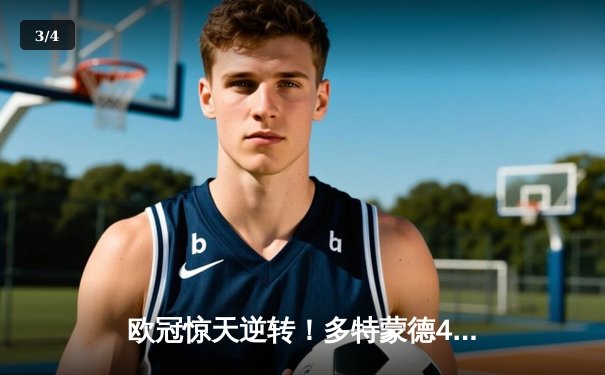 欧冠惊天逆转！多特蒙德4-2力克马竞，萨比策传射建功锁定决赛席位 - 3