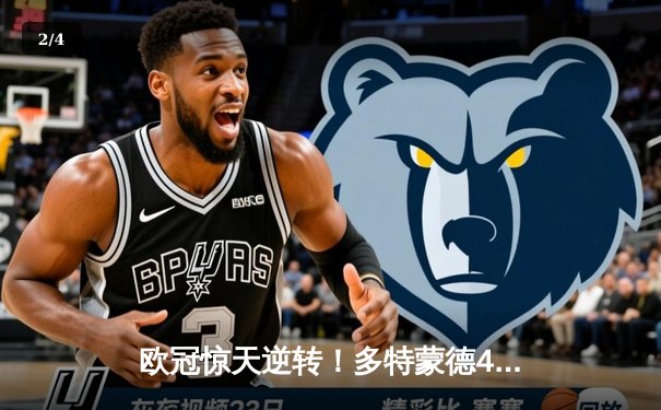 欧冠惊天逆转！多特蒙德4-2淘汰马竞，萨比策传射建功 - 2