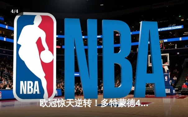 欧冠惊天逆转！多特蒙德4-2淘汰马竞，萨比策传射建功 - 4