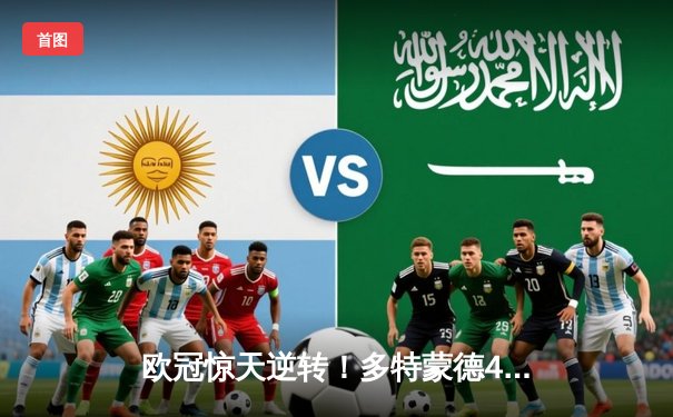 欧冠惊天逆转！多特蒙德4-2淘汰马竞，萨比策传射建功