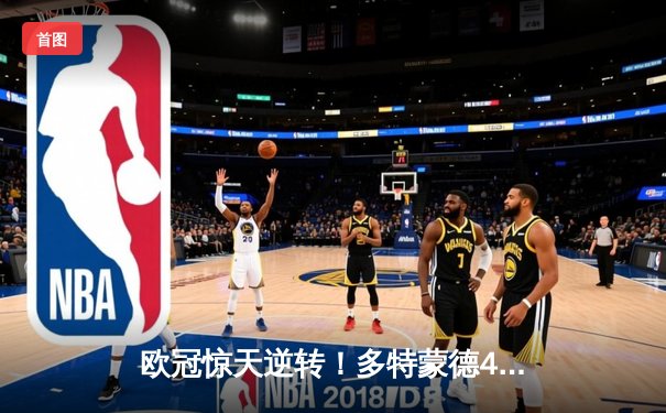 欧冠惊天逆转！多特蒙德4-2淘汰巴黎，桑乔独造三球闪耀威斯特法伦