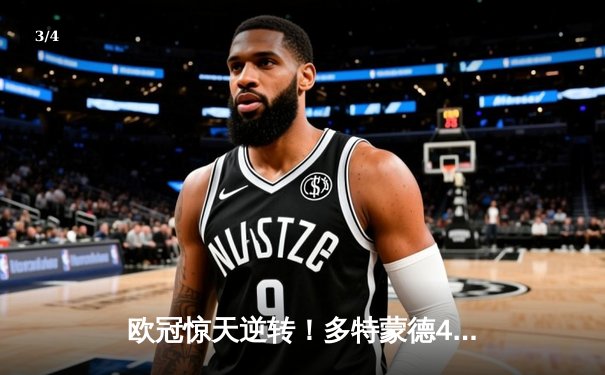 欧冠惊天逆转！多特蒙德4-2淘汰巴黎，桑乔独造三球闪耀威斯特法伦 - 3