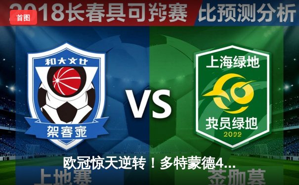 欧冠惊天逆转！多特蒙德4-2绝杀马竞，萨比策传射建功锁定决赛席位