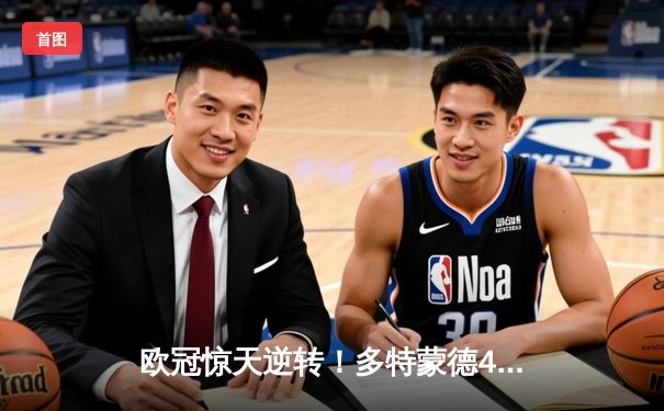 欧冠惊天逆转！多特蒙德4-2绝杀马竞，萨比策传射建功锁定决赛席位