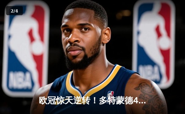 欧冠惊天逆转！多特蒙德4-2淘汰马竞，萨比策传射建功 - 2