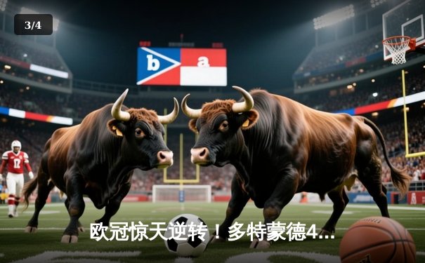 欧冠惊天逆转！多特蒙德4-2淘汰马竞，萨比策传射建功 - 3