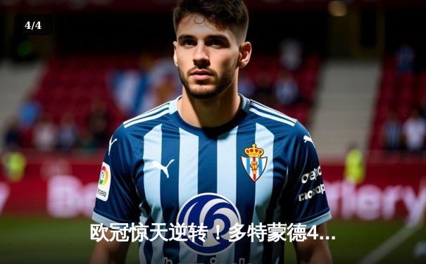 欧冠惊天逆转！多特蒙德4-2淘汰马竞，萨比策传射建功 - 4