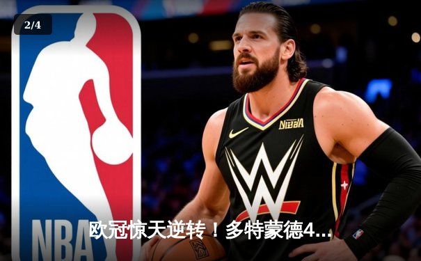 欧冠惊天逆转！多特蒙德4-2绝杀马竞，萨比策传射建功锁定决赛席位 - 2