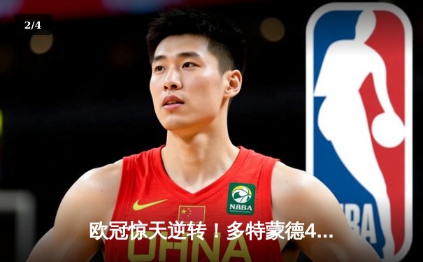 欧冠惊天逆转！多特蒙德4-2淘汰马竞，萨比策传射建功 - 2