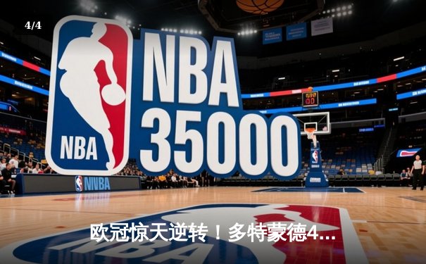 欧冠惊天逆转！多特蒙德4-2淘汰马竞，萨比策传射建功 - 4