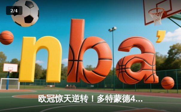 欧冠惊天逆转！多特蒙德4-2绝杀马竞，萨比策传射建功锁定决赛席位 - 2