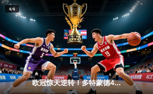 欧冠惊天逆转！多特蒙德4-2绝杀马竞，萨比策传射建功锁定决赛席位 - 4