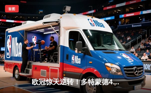 欧冠惊天逆转！多特蒙德4-2淘汰马竞，萨比策传射建功