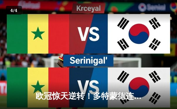 欧冠惊天逆转！多特蒙德连扳三球淘汰巴黎圣日耳曼 - 4