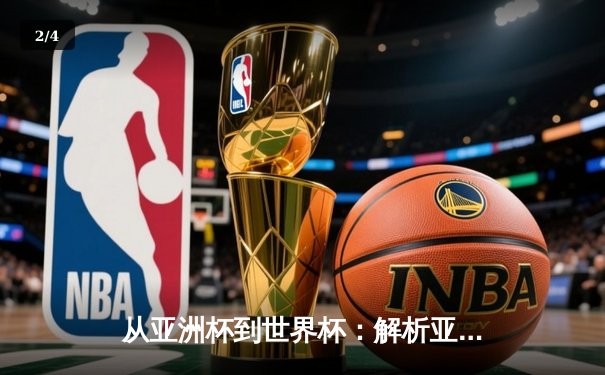 从亚洲杯到世界杯：解析亚洲足球崛起背后的战术革命与青训体系 - 2