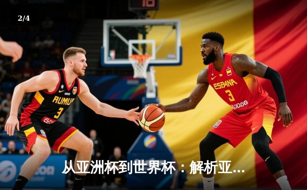 从亚洲杯到世界杯：解析亚洲足球崛起背后的战术革命与青训体系 - 2