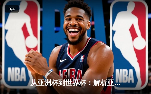 从亚洲杯到世界杯：解析亚洲足球崛起背后的战术革命与青训体系 - 3