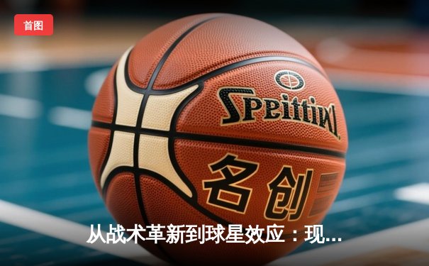 从战术革新到球星效应：现代体育竞技的全球化浪潮与商业博弈