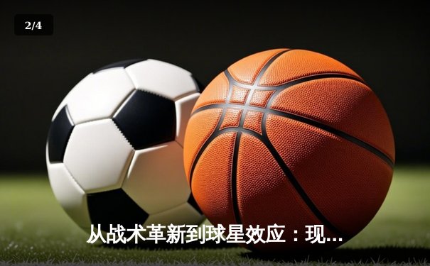 从战术革新到球星效应：现代体育竞技的全球化浪潮与商业博弈 - 2