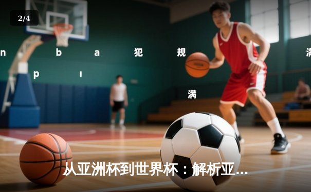 从亚洲杯到世界杯：解析亚洲足球崛起背后的战术革命与青训体系 - 2
