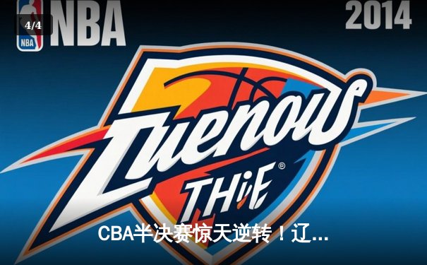 CBA半决赛惊天逆转！辽宁本钢加时险胜广东宏远，赵继伟砍35分创生涯新高 - 4