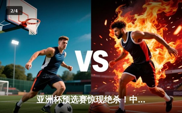 亚洲杯预选赛惊现绝杀！中国男篮加时险胜日本，胡金秋狂砍32分15篮板 - 2