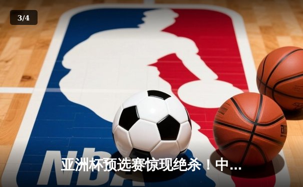 亚洲杯预选赛惊现绝杀！中国男篮加时险胜日本，胡金秋狂砍32分15篮板 - 3