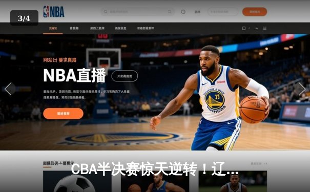 CBA半决赛惊天逆转！辽宁本钢加时险胜广东宏远，赵继伟砍下35分创生涯新高 - 3