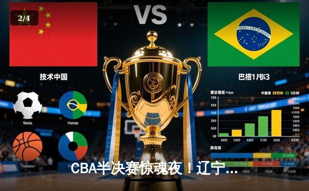 CBA半决赛惊魂夜！辽宁男篮加时逆转广东，赵继伟三分雨轰垮卫冕冠军 - 2