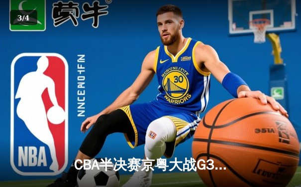 CBA半决赛京粤大战G3：广东加时逆转北京 易建联砍30+15锁定总决赛 - 3