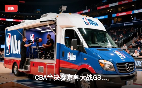 CBA半决赛京粤大战G3：广东加时逆转北京 易建联砍30+15锁定总决赛