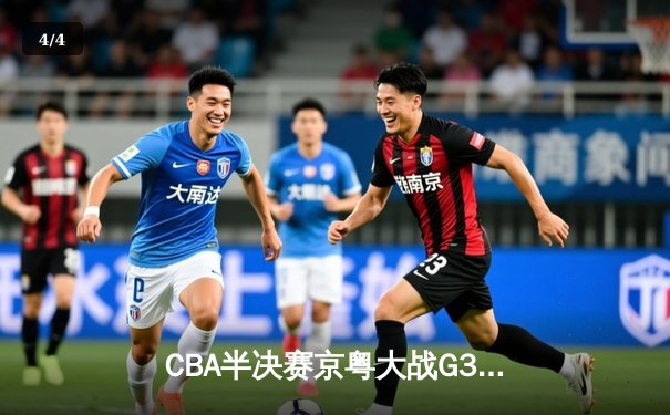 CBA半决赛京粤大战G3：广东加时逆转北京 易建联砍30+15锁定总决赛 - 4